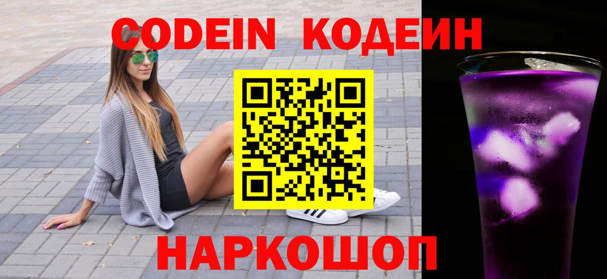 Codein Purple Drank Кирово-Чепецк